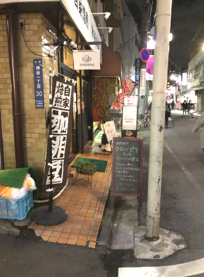 東十条銀座商店街を進んでいくと神谷珈琲店に着きました